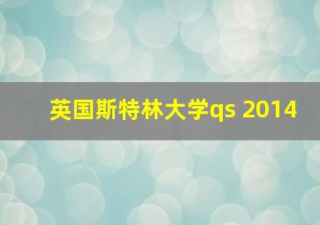 英国斯特林大学qs 2014